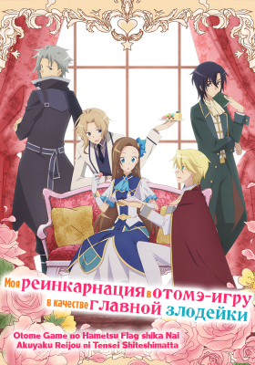 Моя реинкарнация в отомэ-игру в качестве главной злодейки / Otome Game no Hametsu Flag shika Nai Akuyaku Reijou ni Tensei Shiteshimatta...