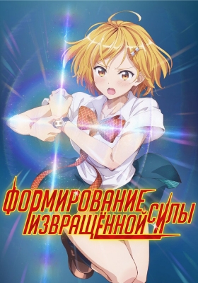 Формирование извращённой силы / Dokyuu Hentai HxEros